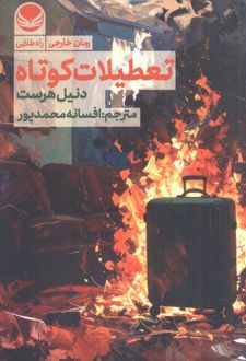 تعطیلات کوتاه