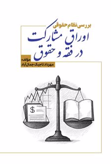 اوراق مشارکت در فقه و حقوق