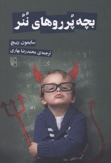 بچه پرروهای ننر