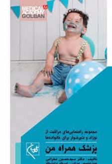 پزشک همراه من