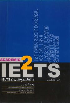 کتاب رازهای موفقیت درIELTSراه ها و شاه کلیدها 2