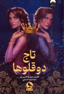 تاج دوقلوها