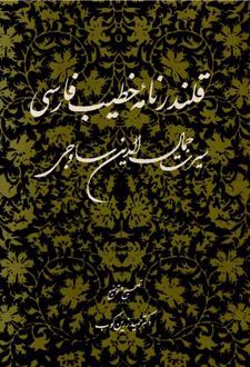 قلندرنامه خطیب فارسی