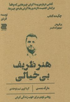 هنر ظریف بی خیالی (چکیده کتاب)
