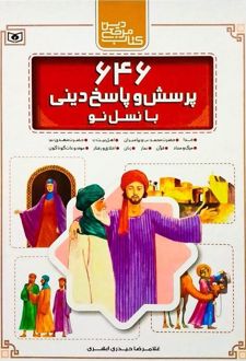 مجموعه 646 پرسش و پاسخ دینی با نسل نو (10جلدی)