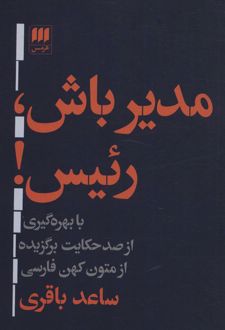 مدیر باش،رئیس!