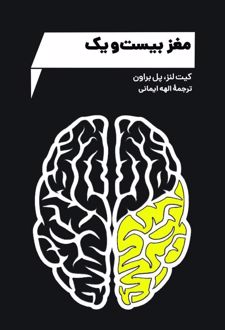 مغز بیست و یک