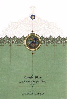 مسائل پاریسیه (4 جلدی)