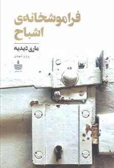 فراموشخانه‌ی اشباح