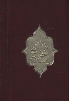 منتخب مفاتیح الجنان (پالتویی)