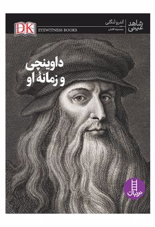 کتاب داوینچی و زمانۀ او