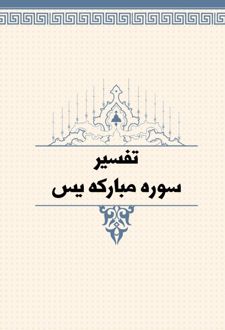 تفسیر سوره مبارکه یس