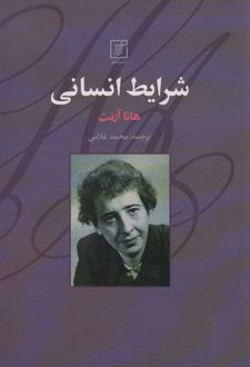 شرایط انسانی