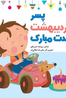 پسر اردیبهشت تولدت مبارک