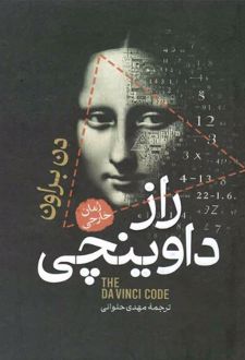 راز داوینچی