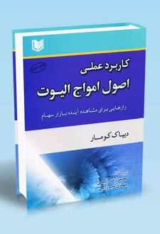 کاربرد عملی اصول امواج الیوت