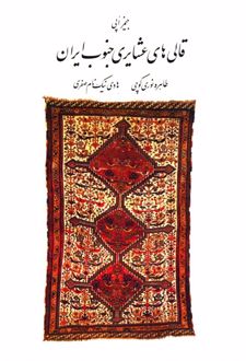 قالی‌های عشایری جنوب ایران