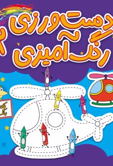 دست‌ورزی رنگ‌آمیزی ۲