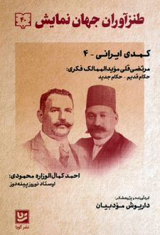 طنزآوران جهان نمایش 40