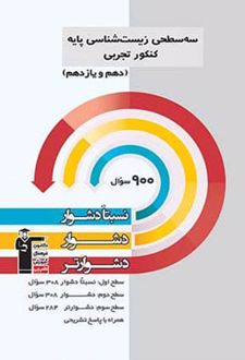 سه سطحی زیست شناسی پایه کنکور تجربی دهم و یازدهم