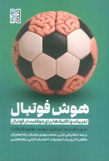 هوش فوتبال