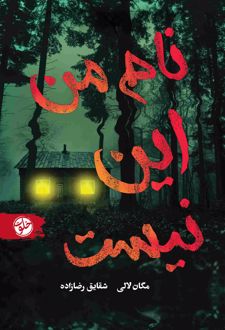 نام من این نیست