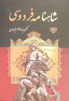 شاهنامه
