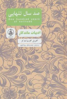 صد سال تنهایی