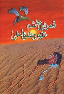 قمر بنی هاشم ظهور عشق اعلی