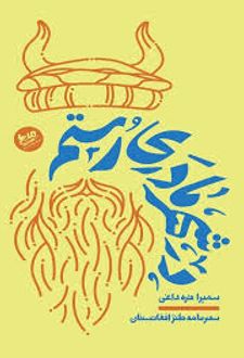 در شهر مادری رستم