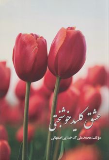 عشق کلید خوشبختی