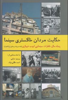 حکایت مردان خاکستری سینما
