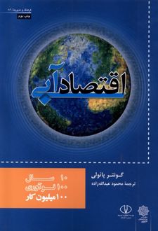 اقتصاد آبی