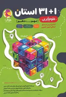31+1 استان علوم نهم به دهم پویش
