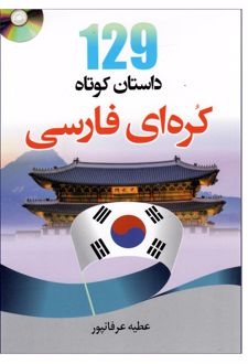 129 داستان کوتاه کره ای فارسی