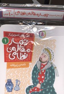 کتاب آویز دار قصه های تصویری از چهار مقاله ی نظامی (10جلدی)