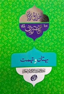 کتاب آفات زبان : بهتان و تهمت