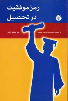رمز موفقیت در تحصیل