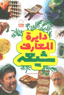 دایرة المعارف شیعه