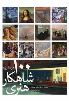 100 شاهکار هنری