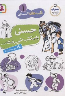 قصه های حسنی 1 (حسنی به مکتب نمی رفت)