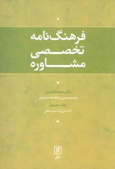 فرهنگ نامه تخصصی مشاوره
