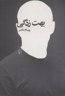بهت زدگی