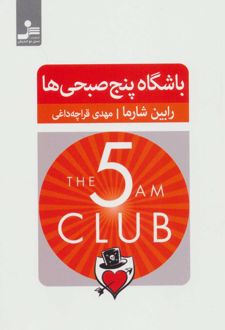 کتاب باشگاه پنج صبحی ها