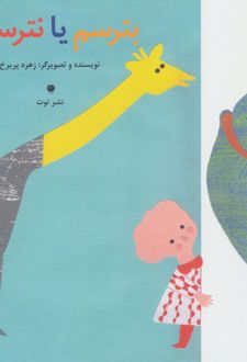 بترسم یا نترسم؟