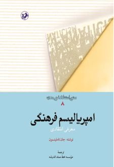 امپریالیسم فرهنگی