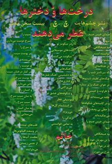 درخت‌ها و دخترها عطر می‌دهند