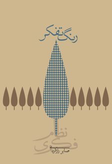 رنگ تفکر (جلد سخت)