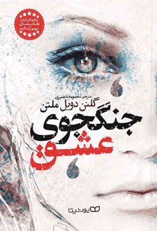 جنگجوی عشق
