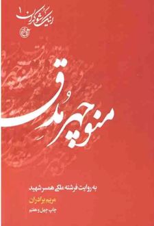 منوچهر مدق